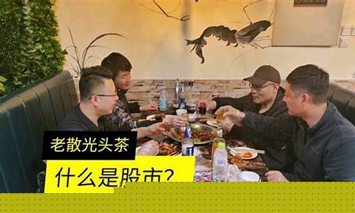 光头茶易财经直播平台(光头茶易财经直播间)(光头茶谈股票)_https://www.kairu168.com_上期能源_第1张