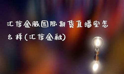 国际期货直播在(国际期货直播在线)(国际期货直播间直播)_https://www.kairu168.com_郑商所_第1张