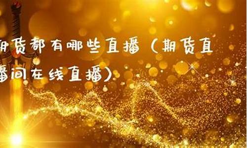 浙商期货有哪些直播间平台(浙商期货有哪些直播间平台可以用)(浙商期货可靠吗)_https://www.kairu168.com_郑商所_第1张