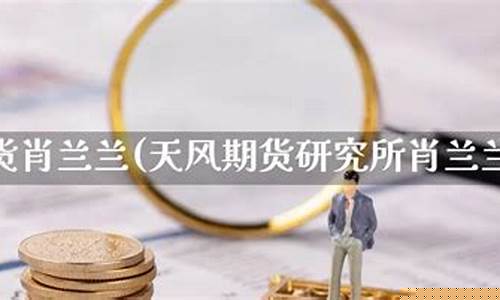 天风财经期货直播室(天风财经期货直播室在哪)(天风期货资管)_https://www.kairu168.com_郑商所_第1张