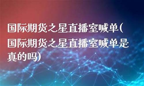北斗国际期货之星直播室(北斗国际期货之星直播室在哪)(北斗期货指标系统)_https://www.kairu168.com_郑商所_第1张