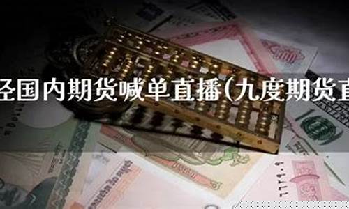 九度期货直播间好牛财经(九度财经为什么停播)_https://www.kairu168.com_郑商所_第1张