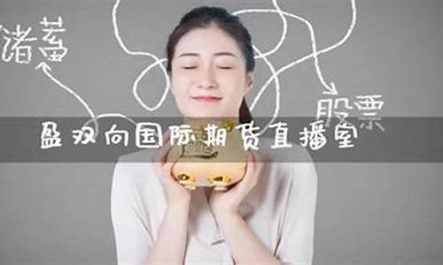 期货行直播(期货直播间在线直播)(国内期货直播间在线直播)_https://www.kairu168.com_中金所_第1张