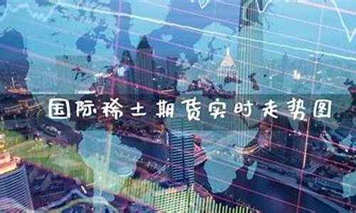 国际期货实时交易直播(国际期货实时交易直播平台)(国际期货实时行情22小时直播)_https://www.kairu168.com_大商所_第1张
