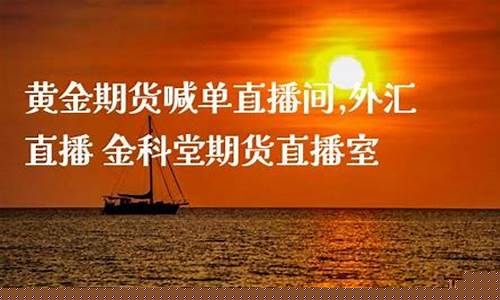 北京黄金期货直播间喊单(北京黄金期货直播间喊单是真的吗)(黄金期货在线喊单)_https://www.kairu168.com_大商所_第1张