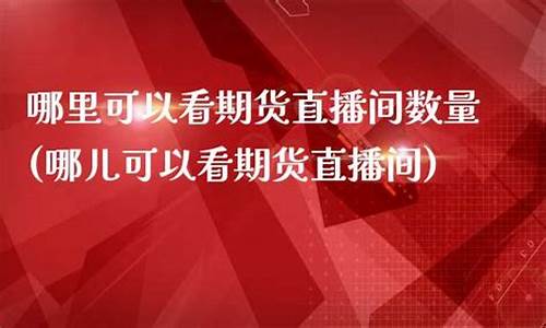哪里能看期货比赛直播时间_https://www.kairu168.com_上期所_第1张