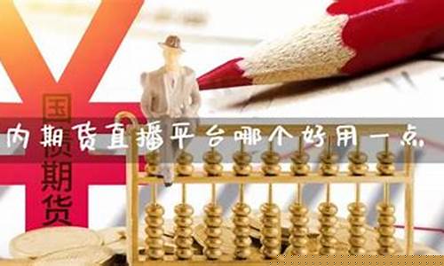 国内期货直播间哪个好(国内期货直播间哪个好一点)(正规的国内期货直播室)_https://www.kairu168.com_上期能源_第1张
