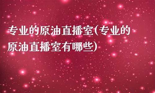 原油直播室有吗(原油直播室手机版)_https://www.kairu168.com_中金所_第1张