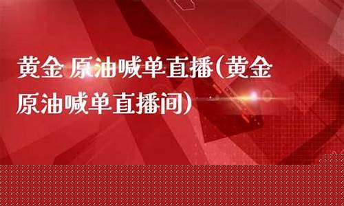 外汇黄金原油喊单直播间(黄金外汇交易直播喊单)_https://www.kairu168.com_郑商所_第1张