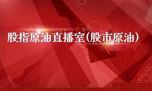 原油直播室大厅(原油直播室在线直播)(原油直播间视频)_https://www.kairu168.com_郑商所_第1张