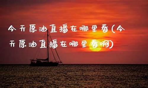 哪里直播原油好(哪里直播原油好做)_https://www.kairu168.com_郑商所_第1张