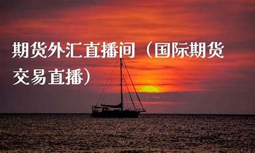 国际期货交易直播平台排名前十(国际期货交易直播平台排名前十名)_https://www.kairu168.com_广期所_第1张
