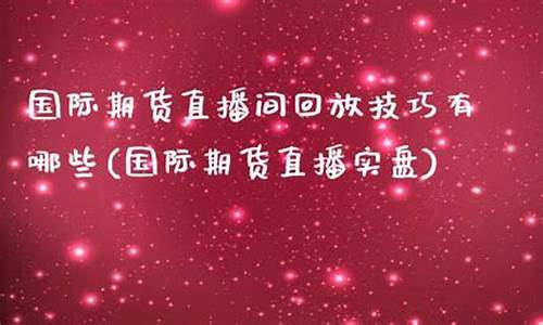 东信国际期货直播间在哪(东信国际期货直播间在哪里)_https://www.kairu168.com_大商所_第1张