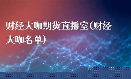 国际期货直播大咖财经(国际期货财经直播间)(国际期货直播间在线视频)_https://www.kairu168.com_上期能源_第1张