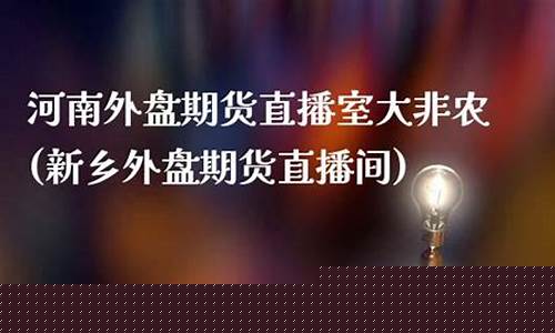 外盘期货黄金直播室(外盘期货黄金直播室是什么)(外盘黄金期货最新行情)_https://www.kairu168.com_上期所_第1张