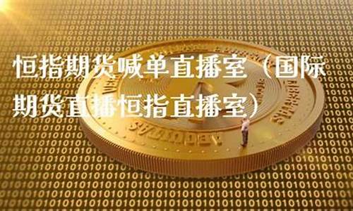 启赢老师恒指期货直播间(启赢在线炒股)_https://www.kairu168.com_郑商所_第1张