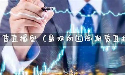 南方国际期货直播室(南方国际有限公司)_https://www.kairu168.com_中金所_第1张