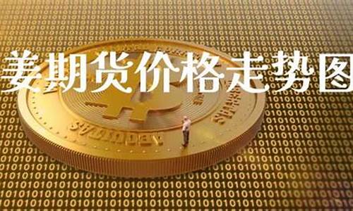 大姜期货直播(恒指期货直播)(大姜行情预测)_https://www.kairu168.com_上期所_第1张