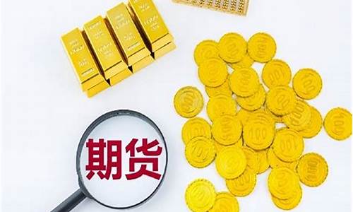 期货黄金直播交易(期货黄金直播交易平台)(现货黄金国际期货直播间)_https://www.kairu168.com_上期能源_第1张