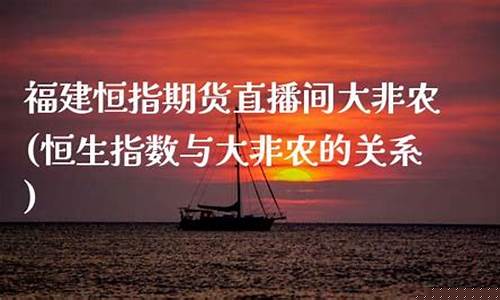 福建恒指期货直播间(恒指期货交易直播间)(恒指期货指数实时行情)_https://www.kairu168.com_上期所_第1张