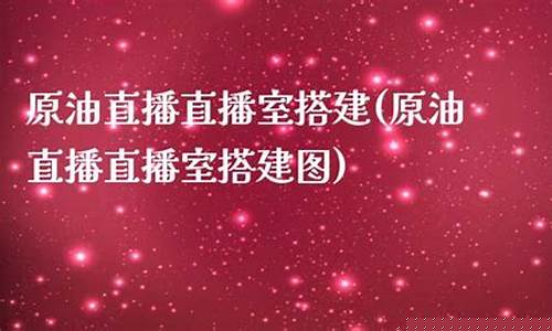 原油直播直播室(原油直播直播室在哪)_https://www.kairu168.com_广期所_第1张