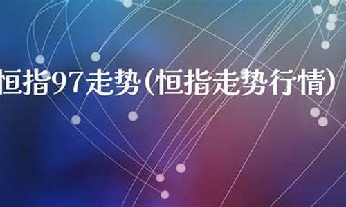 恒指期货直播z(恒指期货直播间)(恒指期货行情免费浏览)_https://www.kairu168.com_广期所_第1张