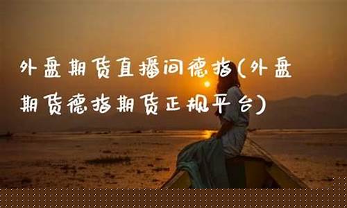 德国指数期货直播间(德国期货指数代码)(德国股指期货实时指数)_https://www.kairu168.com_上期能源_第1张