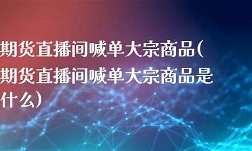 期货直播间喊单什么意思(期货直播间喊单什么意思啊)(期货直播间)_https://www.kairu168.com_上期所_第1张