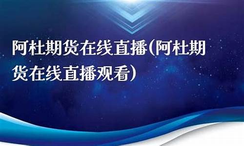 期货在线直播最新观看(期货在线直播最新观看网站)_https://www.kairu168.com_大商所_第1张