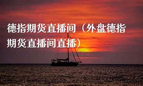 德指期货直播推荐2022(德指期货直播间)(国际期货德指直播间)_https://www.kairu168.com_中金所_第1张