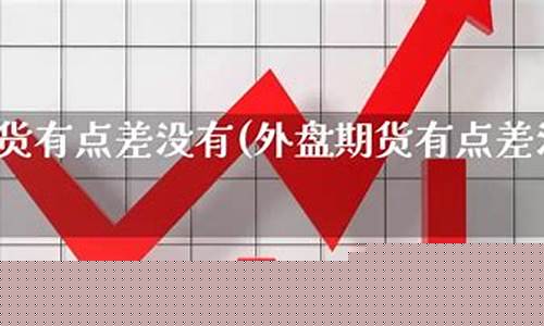 期货有没有直播交易的(期货有没有直播交易的平台)_https://www.kairu168.com_郑商所_第1张