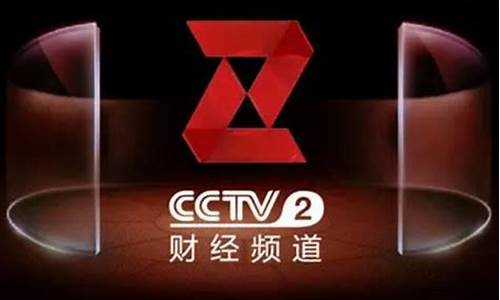 cctv2财经直播回放(cctv2财经节目回放)(cctv2财经节目表在线)_https://www.kairu168.com_广期所_第1张