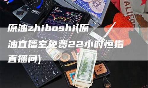 恒指直播室22小时(恒指喊单网络直播间)_https://www.kairu168.com_广期所_第1张