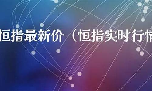 小恒指实时行情直播(恒指指数实时行情)(小恒指怎么看行情)_https://www.kairu168.com_上期能源_第1张