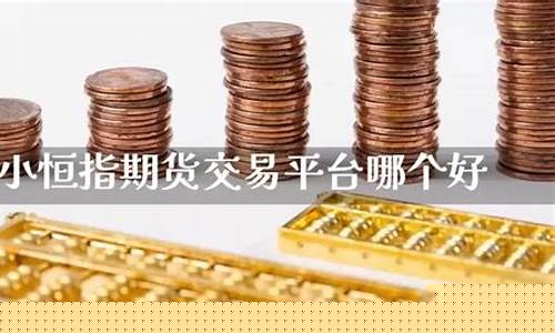 小恒指期货现场直播(小恒指期货平台)(小恒指实时行情)_https://www.kairu168.com_中金所_第1张