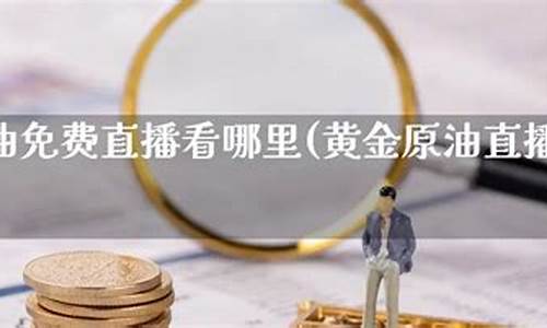 原油直播室信息(黄金原油期货直播室)(原油期货直播室期货直播)_https://www.kairu168.com_上期所_第1张
