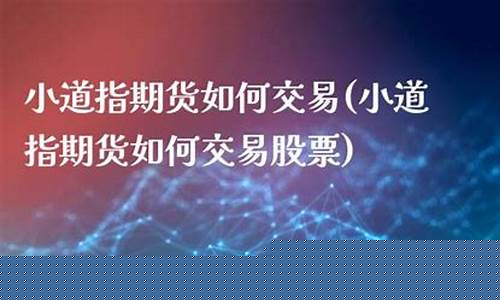 小道指期货直播间(小道指数期货行情)(小道指几点开盘交易)_https://www.kairu168.com_广期所_第1张