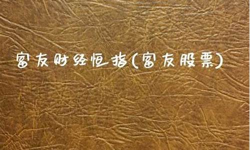 友富财经原油直播(友财投资可靠吗)(友财收费平台)_https://www.kairu168.com_上期能源_第1张
