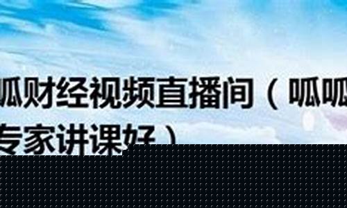 哪个财经直播间好(哪个财经直播间好一点)(财经直播软件排名)_https://www.kairu168.com_郑商所_第1张