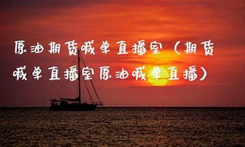 大连油原油喊单直播室(大连油原油喊单直播室在哪)(大连石油油价)_https://www.kairu168.com_上期所_第1张