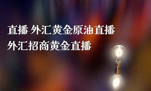 外汇 黄金 原油直播(原油黄金外汇app中文版)_https://www.kairu168.com_中金所_第1张