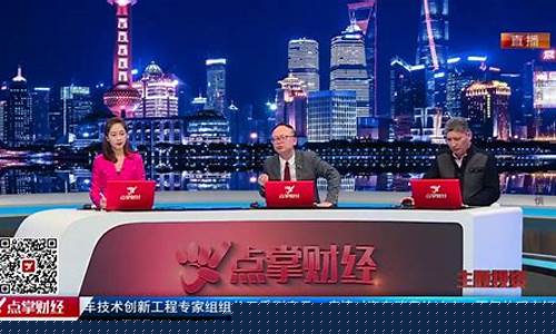 如何看点掌财经直播(点掌财经频道在线直播)(点掌财经网上直播)_https://www.kairu168.com_上期所_第1张