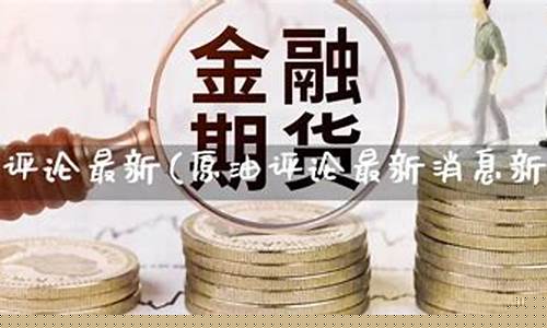 原油今日最新消息新闻直播(原油新闻最新消息新闻)(原油今天消息)_https://www.kairu168.com_广期所_第1张