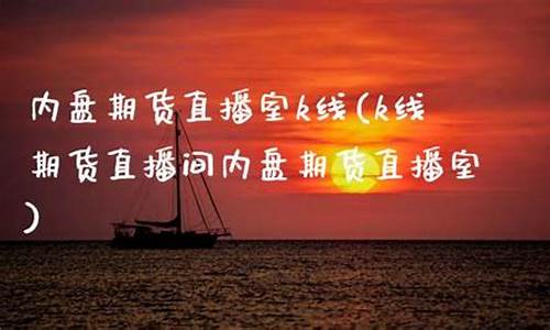 期货内盘直播(期货内盘直播室)(国内期货内盘期货喊单直播间)_https://www.kairu168.com_上期所_第1张