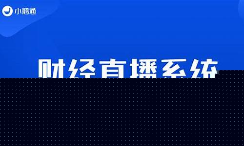 如何搭建财经直播(如何搭建财经直播平台)_https://www.kairu168.com_大商所_第1张