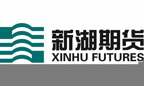 新湖期货怎么样(新湖期货)_https://www.kairu168.com_郑商所_第1张