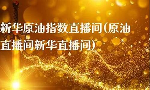 新华原油会员直播(新华石油交易所)_https://www.kairu168.com_大商所_第1张