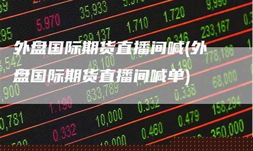 国际期货直播间1717(国际期货直播间1717是什么)(国际期货直播室22)_https://www.kairu168.com_郑商所_第1张