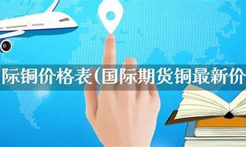 国际期货铜直播(国际铜期货交易)(国际铜期货价格)_https://www.kairu168.com_广期所_第1张