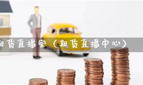 凯易国际期货直播室怎么样(凯易国际期货直播室怎么样啊)_https://www.kairu168.com_大商所_第1张